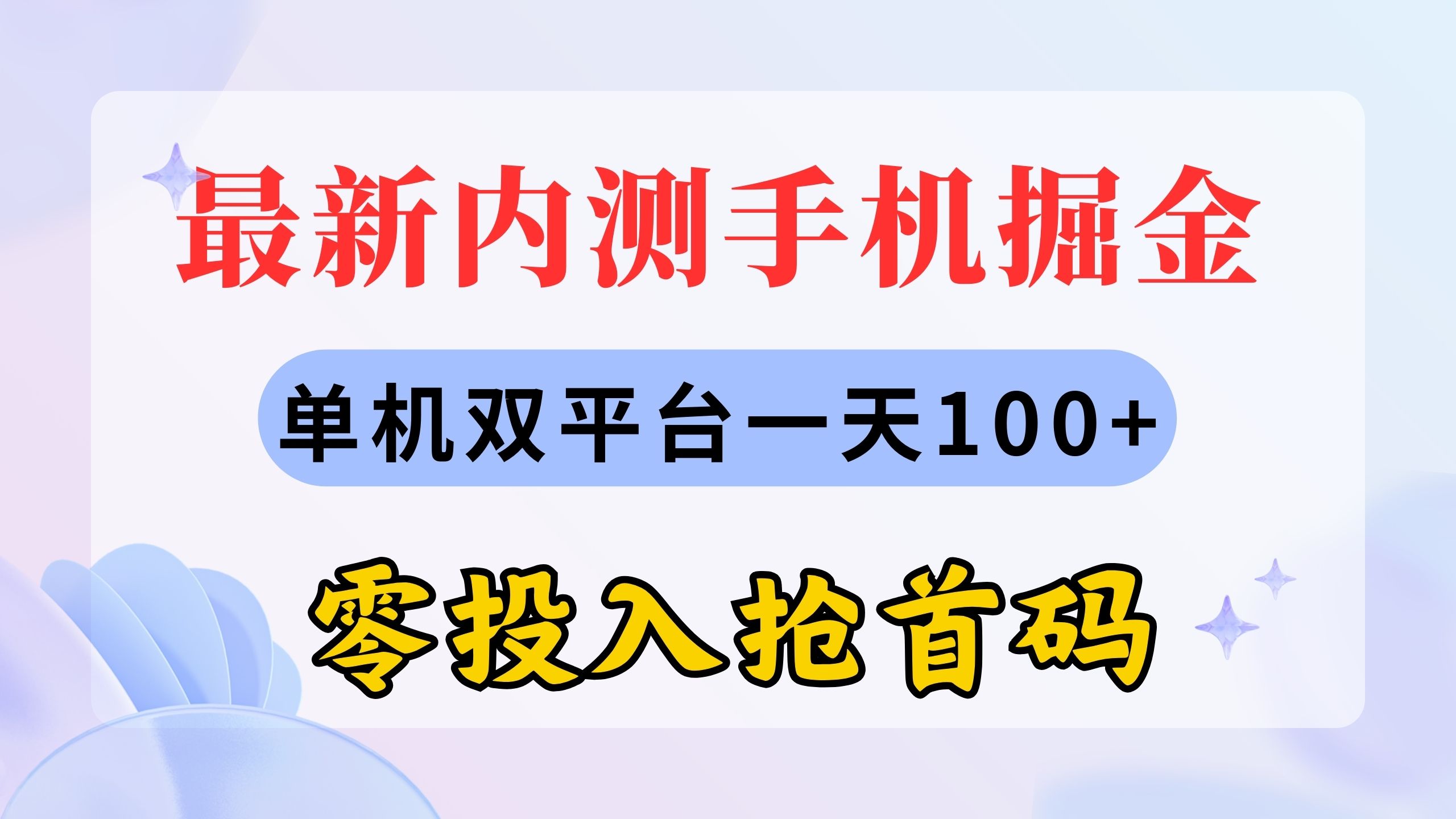 （11167期）最新内测手机掘金，单机双平台一天100+，零投入抢首码-狂神云浏览专注活动，软件，教程分享！总之就是网络那些事。