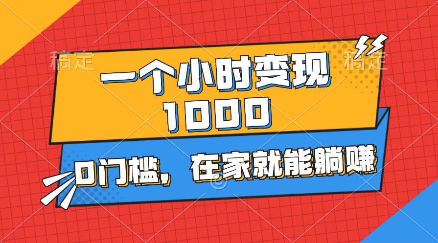 （11176期）一个小时就能变现1000+，0门槛，在家一部手机就能躺赚-狂神云浏览专注活动，软件，教程分享！总之就是网络那些事。