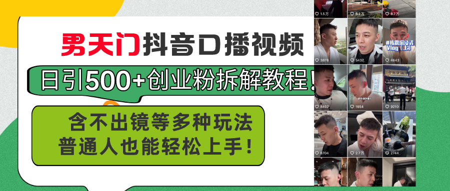 （11175期）男天门抖音口播视频日引500+创业粉拆解教程！含不出镜等多种玩法普通人…-狂神云浏览专注活动，软件，教程分享！总之就是网络那些事。
