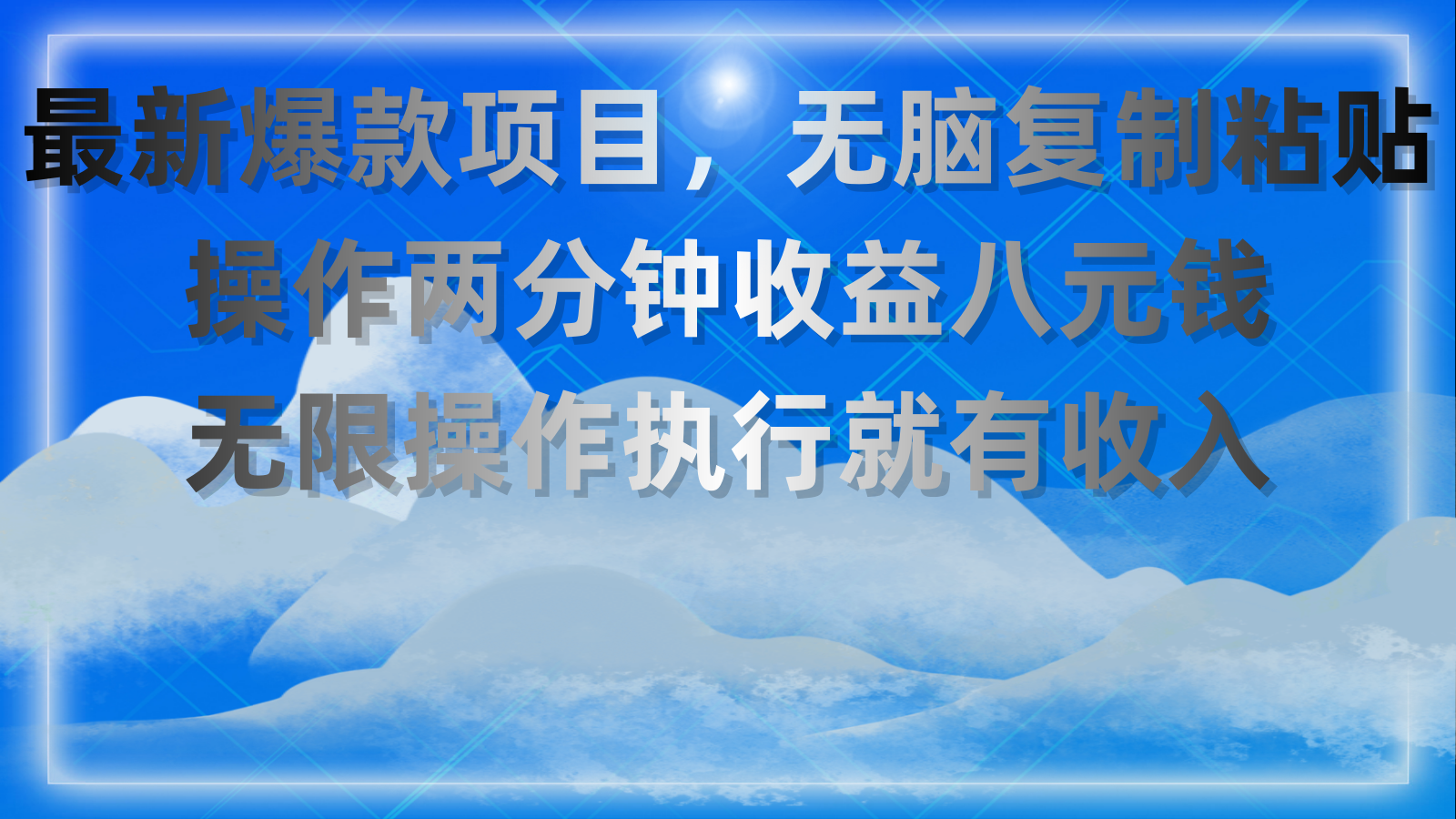 （11174期）最新爆款项目，无脑复制粘贴，操作两分钟收益八元钱，无限操作执行就有…-狂神云浏览专注活动，软件，教程分享！总之就是网络那些事。