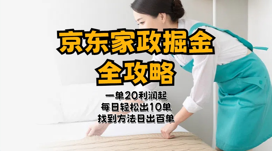 （11171期）京东家政掘金-全攻略  一单利润20-40之间轻松上手-狂神云浏览专注活动，软件，教程分享！总之就是网络那些事。