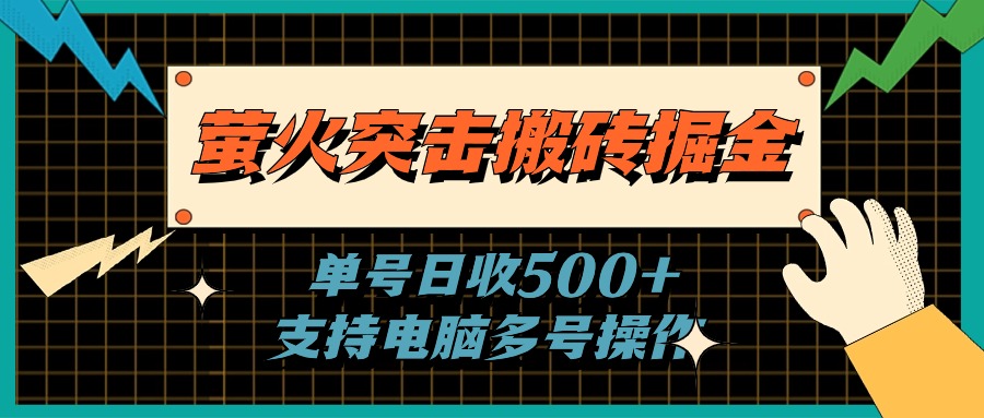 （11170期）萤火突击搬砖掘金，单日500+，支持电脑批量操作-狂神云浏览专注活动，软件，教程分享！总之就是网络那些事。