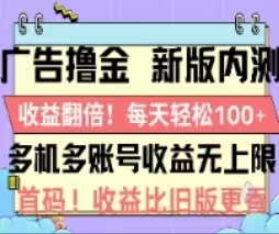 （11178期）广告撸金2.0，全新玩法，收益翻倍！单机轻松100＋-狂神云浏览专注活动，软件，教程分享！总之就是网络那些事。