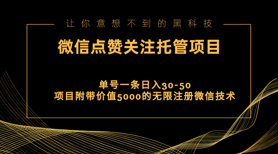 （11177期）视频号托管点赞关注，单微信30-50元，附带价值5000无限注册微信技术-狂神云浏览专注活动，软件，教程分享！总之就是网络那些事。