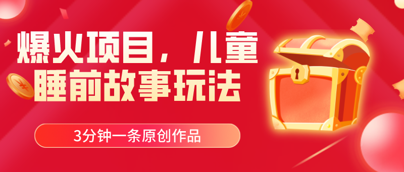 （11196期）爆火项目，儿童睡筋故事玩法，3分钟一条原创作品-狂神云浏览专注活动，软件，教程分享！总之就是网络那些事。
