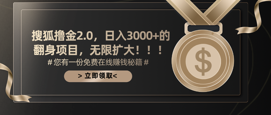 （11196期）搜狐撸金2.0日入3000+，可无限扩大的翻身项目-狂神云浏览专注活动，软件，教程分享！总之就是网络那些事。