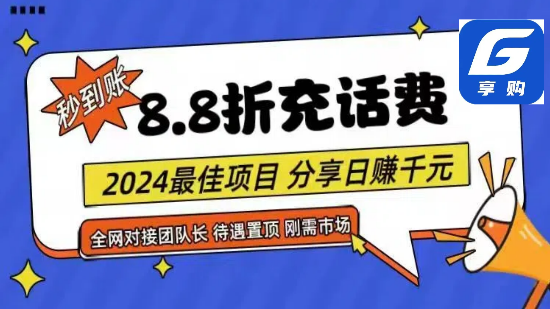 （11192期）88折充话费，秒到账，自用省钱，推广无上限，2024最佳项目，分享日赚千…-狂神云浏览专注活动，软件，教程分享！总之就是网络那些事。