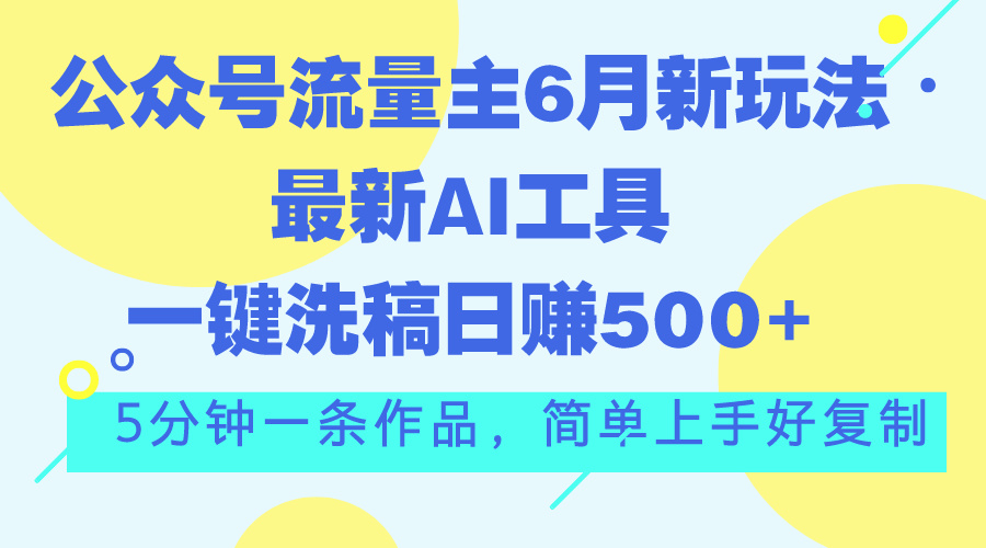 （11191期）公众号流量主6月新玩法，最新AI工具一键洗稿单号日赚500+，5分钟一条作…-狂神云浏览专注活动，软件，教程分享！总之就是网络那些事。