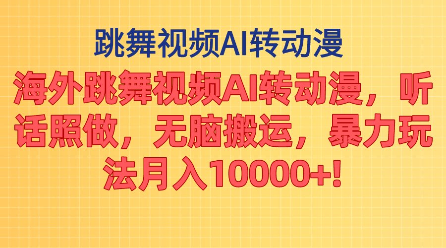 （11190期）海外跳舞视频AI转动漫，听话照做，无脑搬运，暴力玩法 月入10000+-狂神云浏览专注活动，软件，教程分享！总之就是网络那些事。