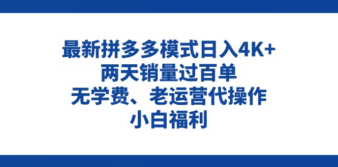 （11189期）拼多多最新模式日入4K+两天销量过百单，无学费、老运营代操作、小白福利-狂神云浏览专注活动，软件，教程分享！总之就是网络那些事。