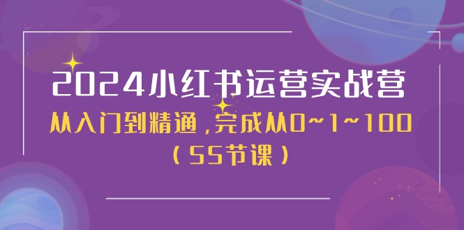 （11186期）2024小红书运营实战营，从入门到精通，完成从0~1~100（50节课）-狂神云浏览专注活动，软件，教程分享！总之就是网络那些事。