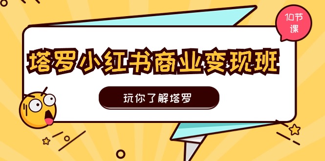 （11184期）塔罗小红书商业变现实操班，玩你了解塔罗，玩转小红书塔罗变现（10节课）-狂神云浏览专注活动，软件，教程分享！总之就是网络那些事。
