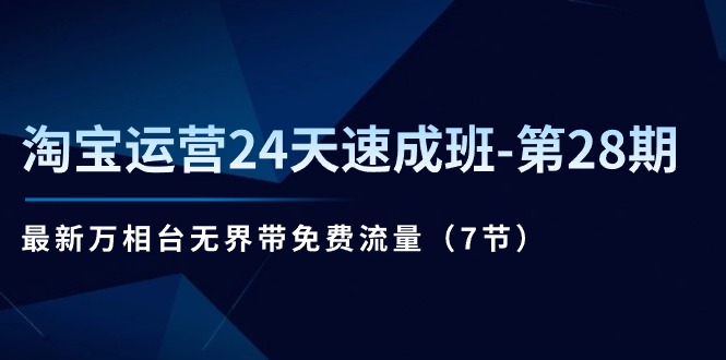 （11182期）淘宝运营24天速成班-第28期：最新万相台无界带免费流量（7节）-狂神云浏览专注活动，软件，教程分享！总之就是网络那些事。