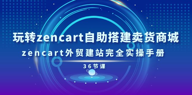 （11181期）玩转zencart自助搭建卖货商城，zencart外贸建站完全实操手册-36节课-狂神云浏览专注活动，软件，教程分享！总之就是网络那些事。