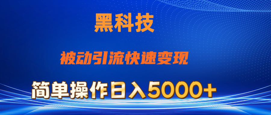 （11179期）抖音黑科技，被动引流，快速变现，小白也能日入5000+最新玩法-狂神云浏览专注活动，软件，教程分享！总之就是网络那些事。