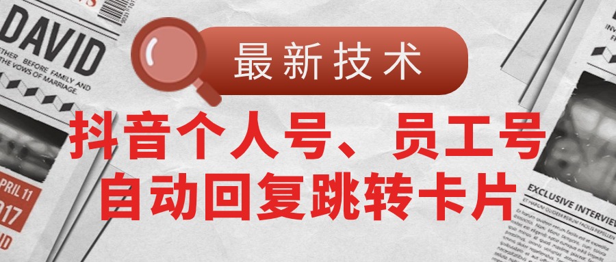 （11202期）【最新技术】抖音个人号、员工号自动回复跳转卡片-狂神云浏览专注活动，软件，教程分享！总之就是网络那些事。