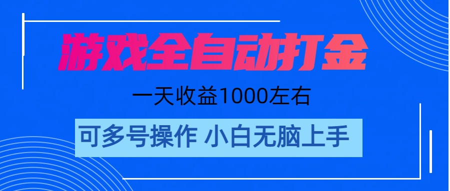 （11201期）游戏自动打金搬砖，单号收益200 日入1000+ 无脑操作-狂神云浏览专注活动，软件，教程分享！总之就是网络那些事。