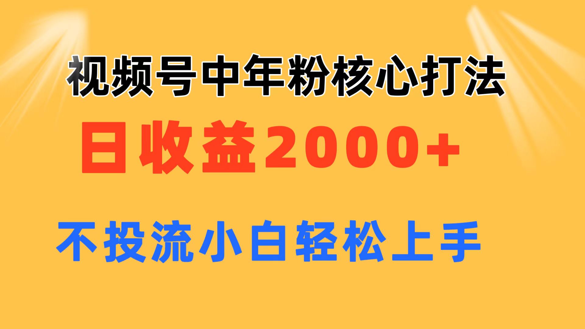 （11205期）视频号中年粉核心玩法 日收益2000+ 不投流小白轻松上手-狂神云浏览专注活动，软件，教程分享！总之就是网络那些事。