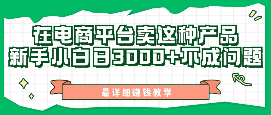（11206期）最新在电商平台发布这种产品，新手小白日入3000+不成问题，最详细赚钱教学-狂神云浏览专注活动，软件，教程分享！总之就是网络那些事。
