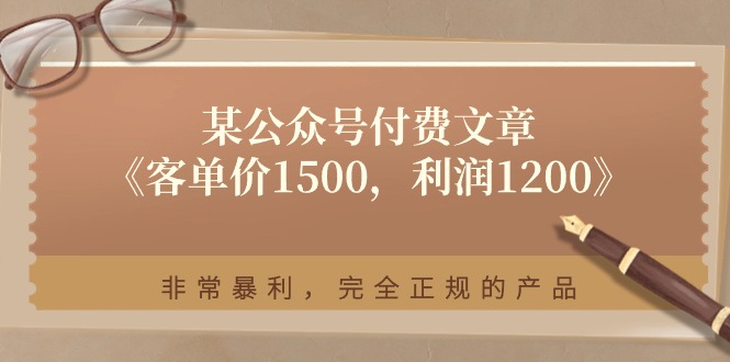 （11215期）某公众号付费文章《客单价1500，利润1200》非常暴利，完全正规的产品-狂神云浏览专注活动，软件，教程分享！总之就是网络那些事。