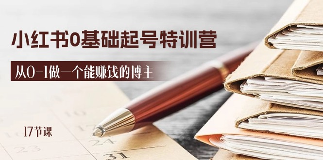 （11213期）2024小红书0基础起号特训营，从0-1做一个能赚钱的博主（17节课）-狂神云浏览专注活动，软件，教程分享！总之就是网络那些事。