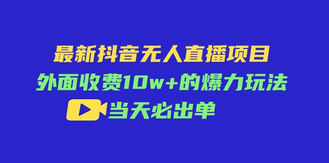 （11212期）最新抖音无人直播项目，外面收费10w+的爆力玩法，当天必出单-狂神云浏览专注活动，软件，教程分享！总之就是网络那些事。
