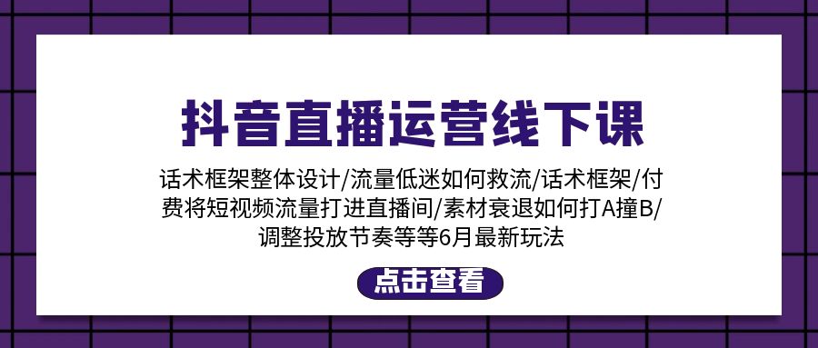 （11211期）抖音直播运营线下课：话术框架/付费流量直播间/素材A撞B/等6月新玩法-狂神云浏览专注活动，软件，教程分享！总之就是网络那些事。