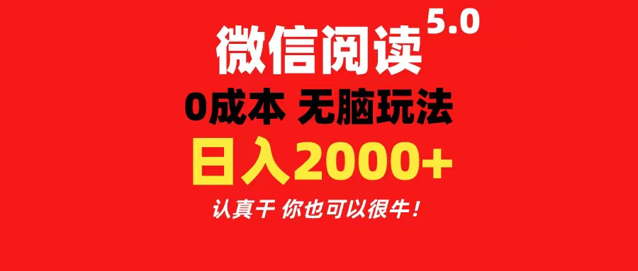 （11216期）微信阅读5.0玩法！！0成本掘金 无任何门槛 有手就行！一天可赚200+-狂神云浏览专注活动，软件，教程分享！总之就是网络那些事。