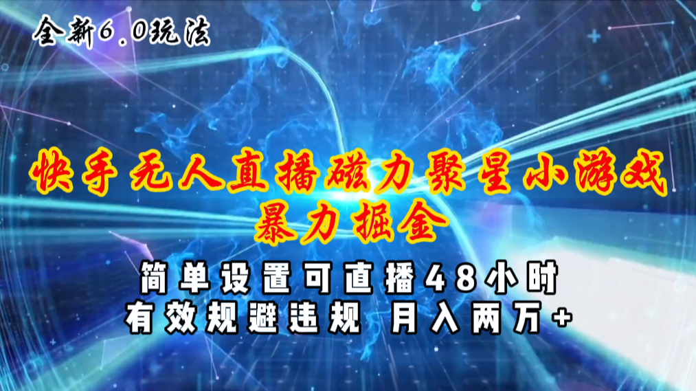 （11225期）全新6.0快手无人直播，磁力聚星小游戏暴力项目，简单设置，直播48小时…-狂神云浏览专注活动，软件，教程分享！总之就是网络那些事。