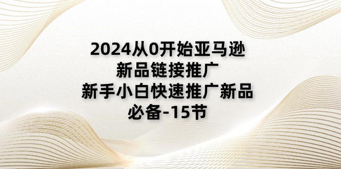 （11224期）2024从0开始亚马逊新品链接推广，新手小白快速推广新品的必备-15节-狂神云浏览专注活动，软件，教程分享！总之就是网络那些事。
