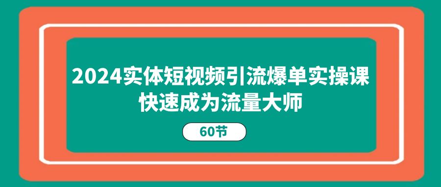 （11223期）2024实体短视频引流爆单实操课，快速成为流量大师（60节）-狂神云浏览专注活动，软件，教程分享！总之就是网络那些事。