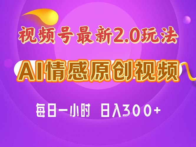 （11221期）视频号情感赛道2.0.纯原创视频，每天1小时，小白易上手，保姆级教学-狂神云浏览专注活动，软件，教程分享！总之就是网络那些事。