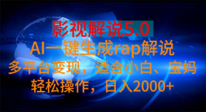 （11219期）影视解说5.0  AI一键生成rap解说 多平台变现，适合小白，日入2000+-狂神云浏览专注活动，软件，教程分享！总之就是网络那些事。