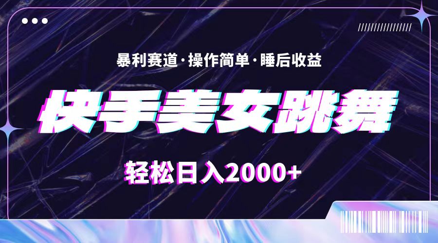 （11217期）最新快手美女跳舞直播，拉爆流量不违规，轻轻松松日入2000+-狂神云浏览专注活动，软件，教程分享！总之就是网络那些事。