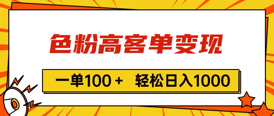 （11230期）色粉高客单变现，一单100＋ 轻松日入1000,vx加到频繁-狂神云浏览专注活动，软件，教程分享！总之就是网络那些事。