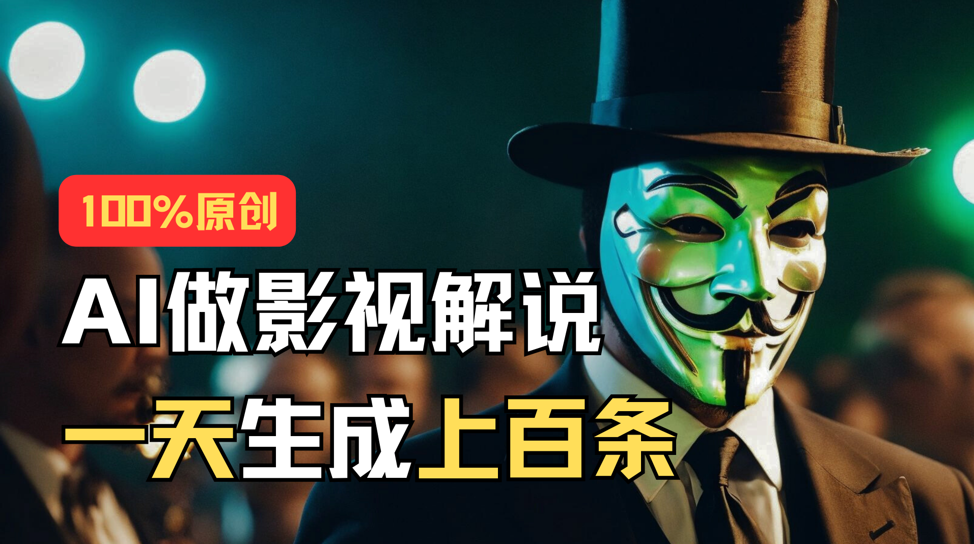 （11229期）AI最新实战教程，手把手教你用AI批量生成说唱影视解说视频，1天生成上百条-狂神云浏览专注活动，软件，教程分享！总之就是网络那些事。