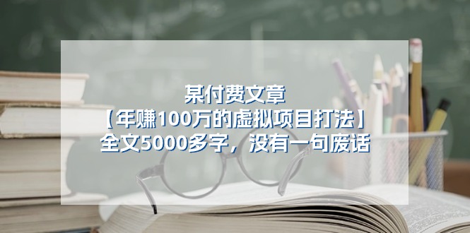 （11216期）某付费文【年赚100万的虚拟项目打法】全文5000多字，没有一句废话-狂神云浏览专注活动，软件，教程分享！总之就是网络那些事。