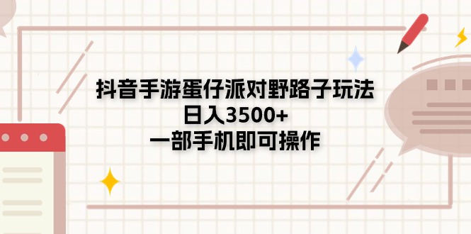 （11233期）抖音手游蛋仔派对野路子玩法，日入3500+，一部手机即可操作-狂神云浏览专注活动，软件，教程分享！总之就是网络那些事。