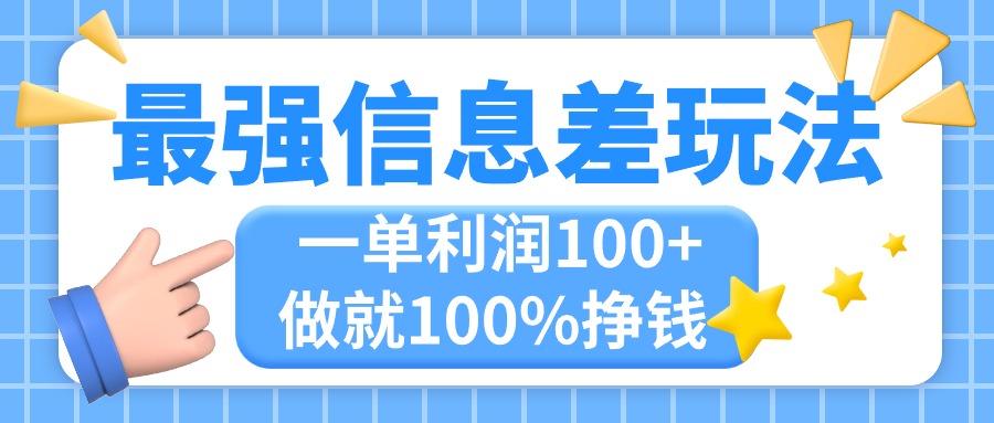 （11231期）最强信息差玩法，无脑操作，复制粘贴，一单利润100+，小众而刚需，做就…-狂神云浏览专注活动，软件，教程分享！总之就是网络那些事。