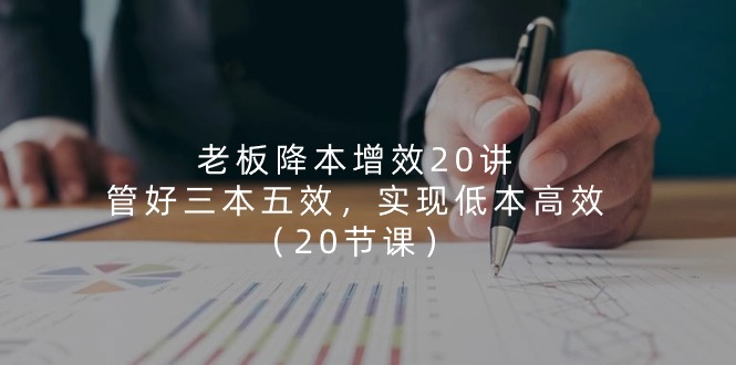 （11238期）老板 降本增效20讲，管好 三本五效，实现低本高效（20节课）-狂神云浏览专注活动，软件，教程分享！总之就是网络那些事。