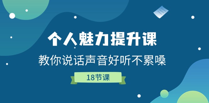 （11237期）个人魅力-提升课，教你说话声音好听不累嗓（18节课）-狂神云浏览专注活动，软件，教程分享！总之就是网络那些事。
