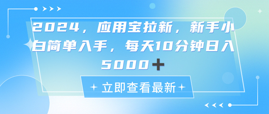 （11236期）2024应用宝拉新，真正的蓝海项目，每天动动手指，日入5000+-狂神云浏览专注活动，软件，教程分享！总之就是网络那些事。