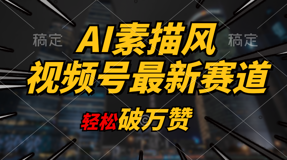 （11235期）AI素描风育儿赛道，轻松破万赞，多渠道变现，日入1000+-狂神云浏览专注活动，软件，教程分享！总之就是网络那些事。