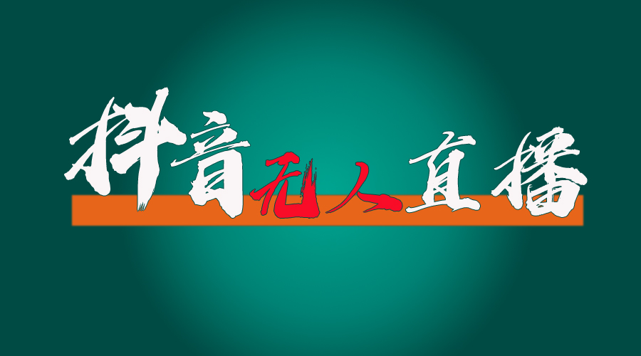 （11626期）抖音无人直播带货全流程（含防封、不实名开播、0粉开播技术）-狂神云浏览专注活动，软件，教程分享！总之就是网络那些事。