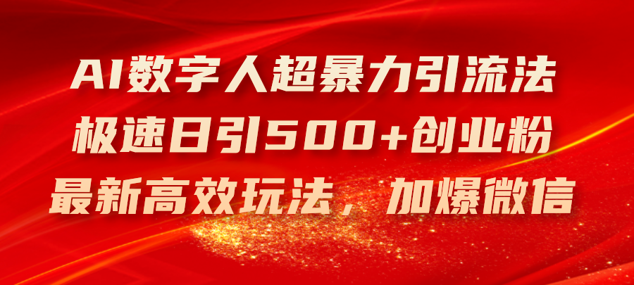 （11624期）AI数字人超暴力引流法，极速日引500+创业粉，最新高效玩法，加爆微信-狂神云浏览专注活动，软件，教程分享！总之就是网络那些事。
