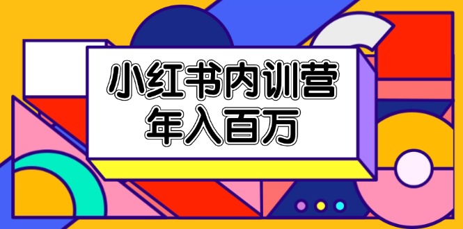 （11621期）小红书内训营，底层逻辑/定位赛道/账号包装/内容策划/爆款创作/年入百万-狂神云浏览专注活动，软件，教程分享！总之就是网络那些事。