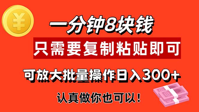 （11627期）1分钟做一个，一个8元，只需要复制粘贴即可，真正动手就有收益的项目-狂神云浏览专注活动，软件，教程分享！总之就是网络那些事。