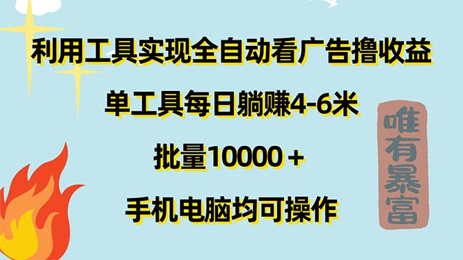 （11630期）利用工具实现全自动看广告撸收益，单工具每日躺赚4-6米 ，批量10000＋…-狂神云浏览专注活动，软件，教程分享！总之就是网络那些事。