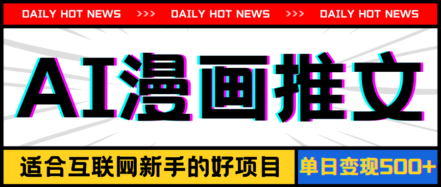 （11632期）手机也能做AI漫画推文，播放量20w＋，新手玩家的福利，单日变现500+-狂神云浏览专注活动，软件，教程分享！总之就是网络那些事。