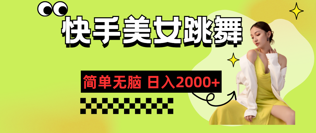 （11631期）快手-美女跳舞，简单无脑，轻轻松松日入2000+-狂神云浏览专注活动，软件，教程分享！总之就是网络那些事。